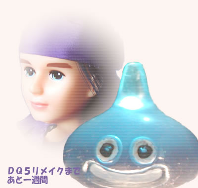 ＤＱ５主人公とスライム　カウントダウン