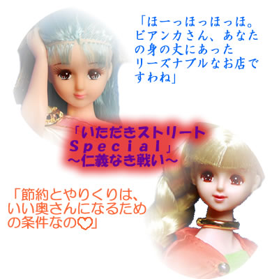 ビアンカ、フローラ いただきストリートスペシャル